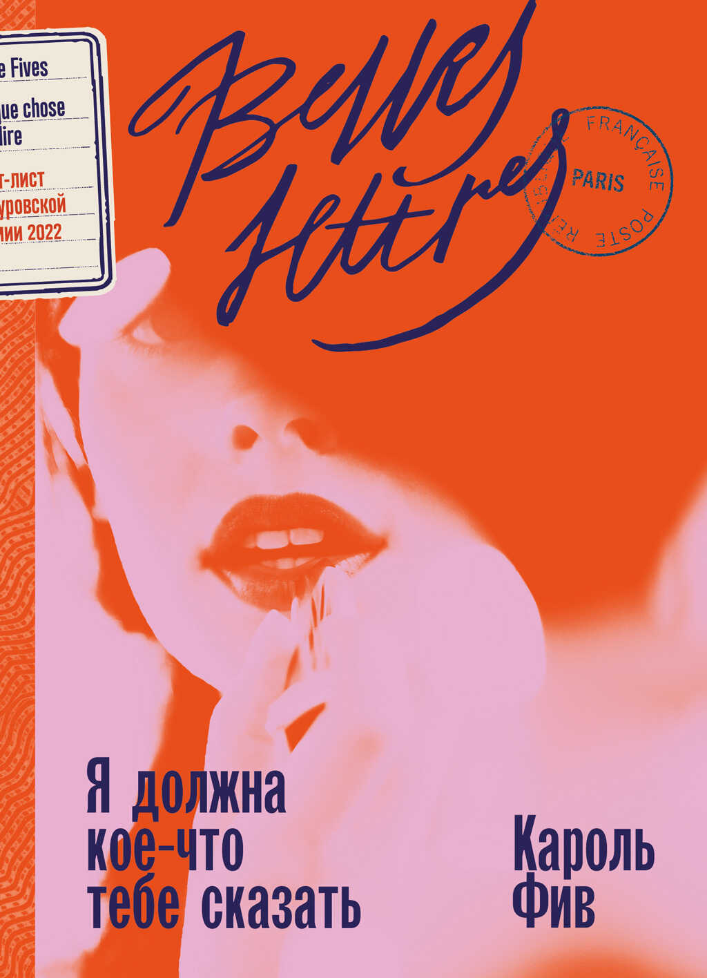 Я должна кое-что тебе сказать - Кароль Фив