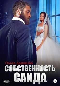 Собственность Саида - Ольга Дашкова - <a href=
