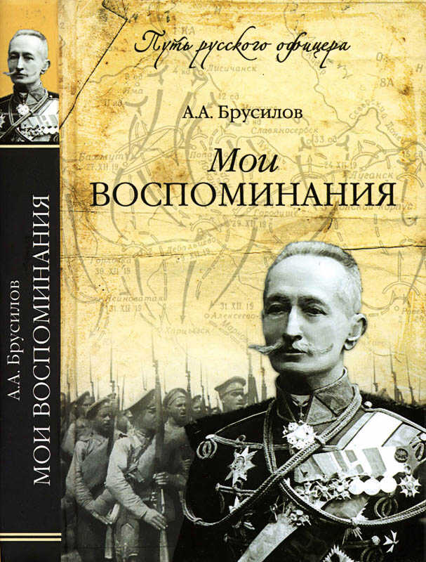Мои воспоминания - Алексей Алексеевич Брусилов - <a href=