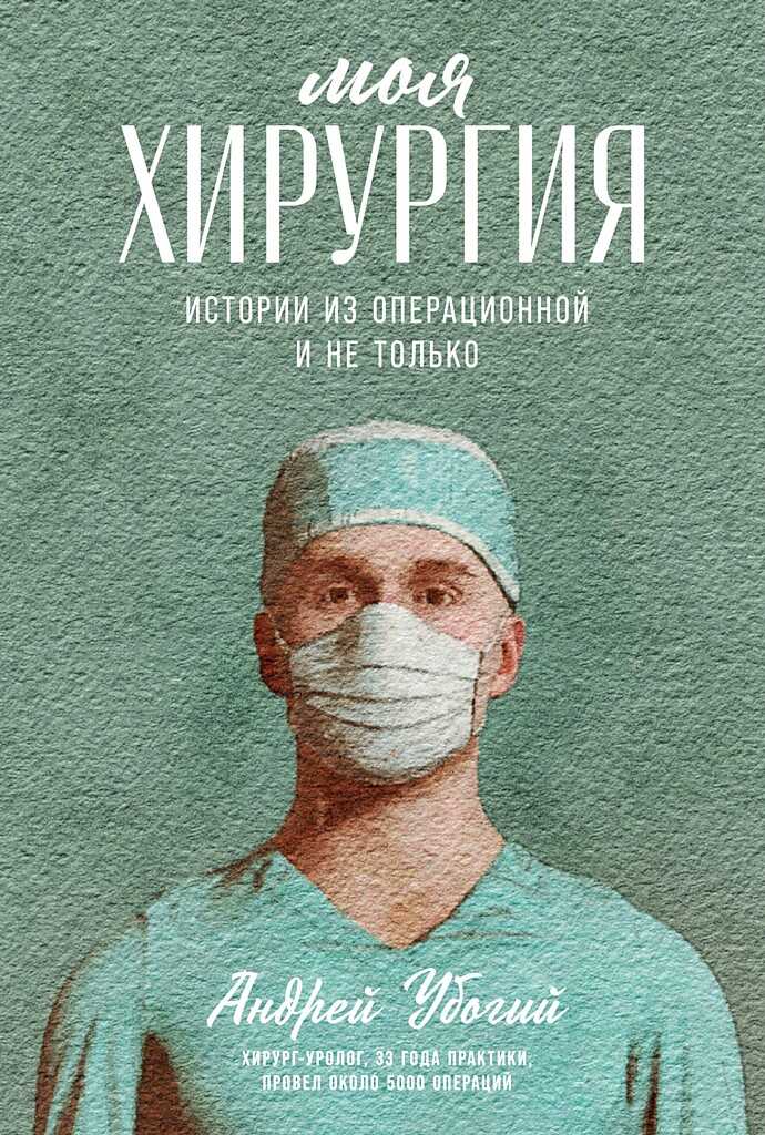 Моя хирургия. Истории из операционной и не только - Андрей Юрьевич Убогий - <a href=