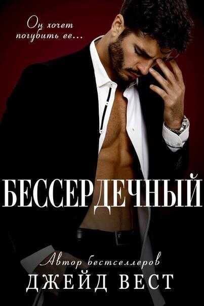Бессердечный - Джейд Вест - <a href=