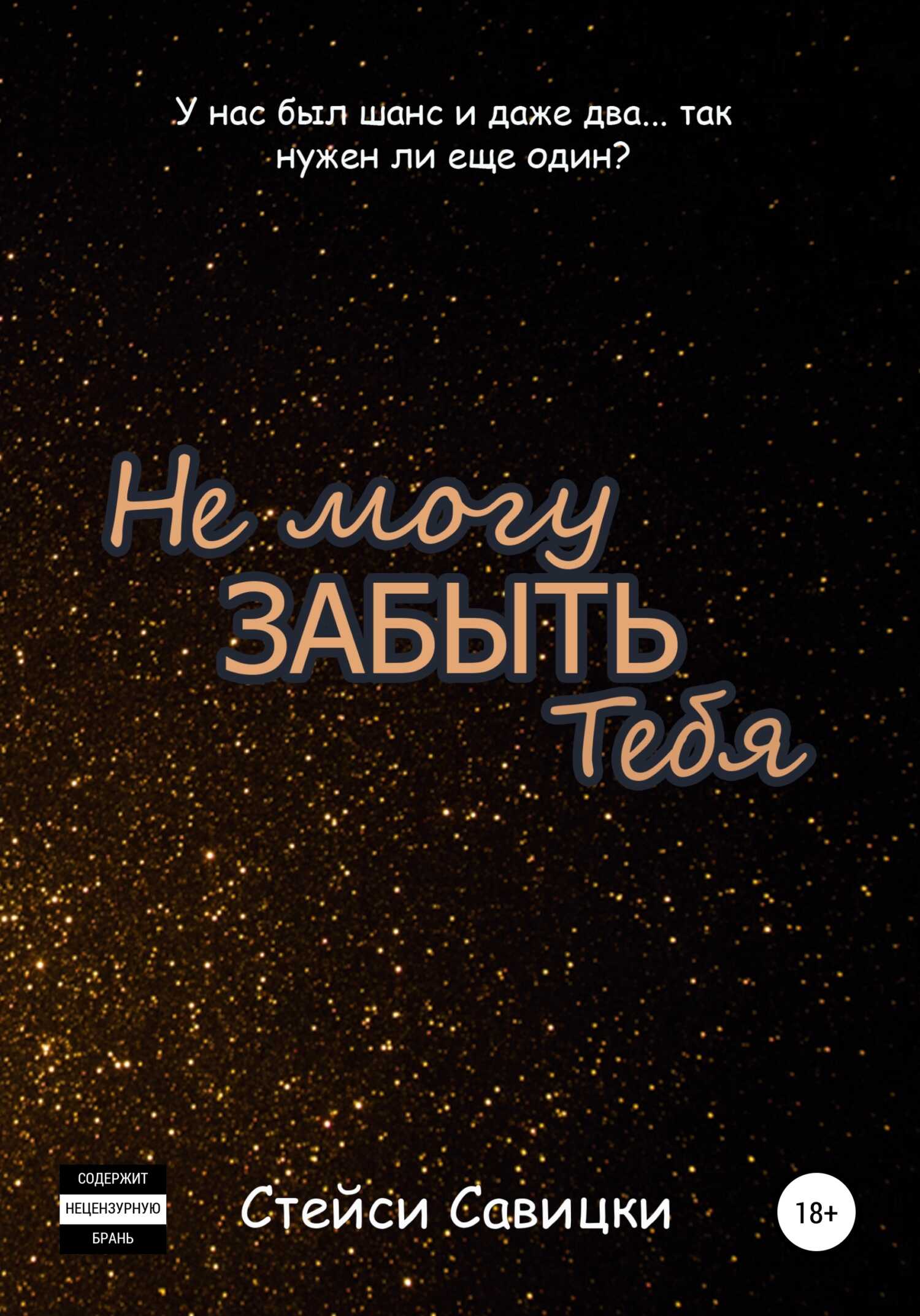 Не могу забыть тебя - Стейси Савицки - <a href=