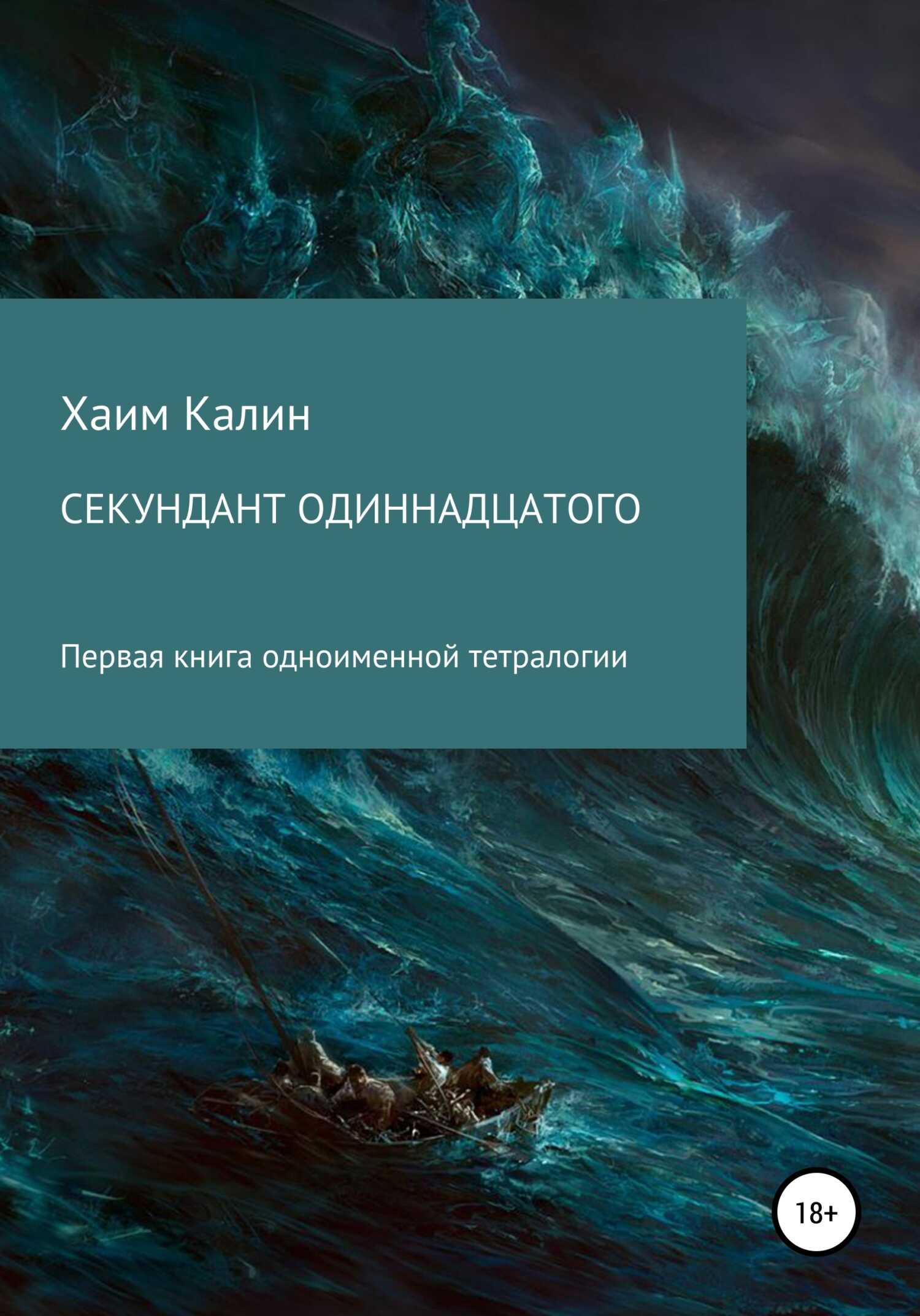 Секундант одиннадцатого - Хаим Калин - <a href=