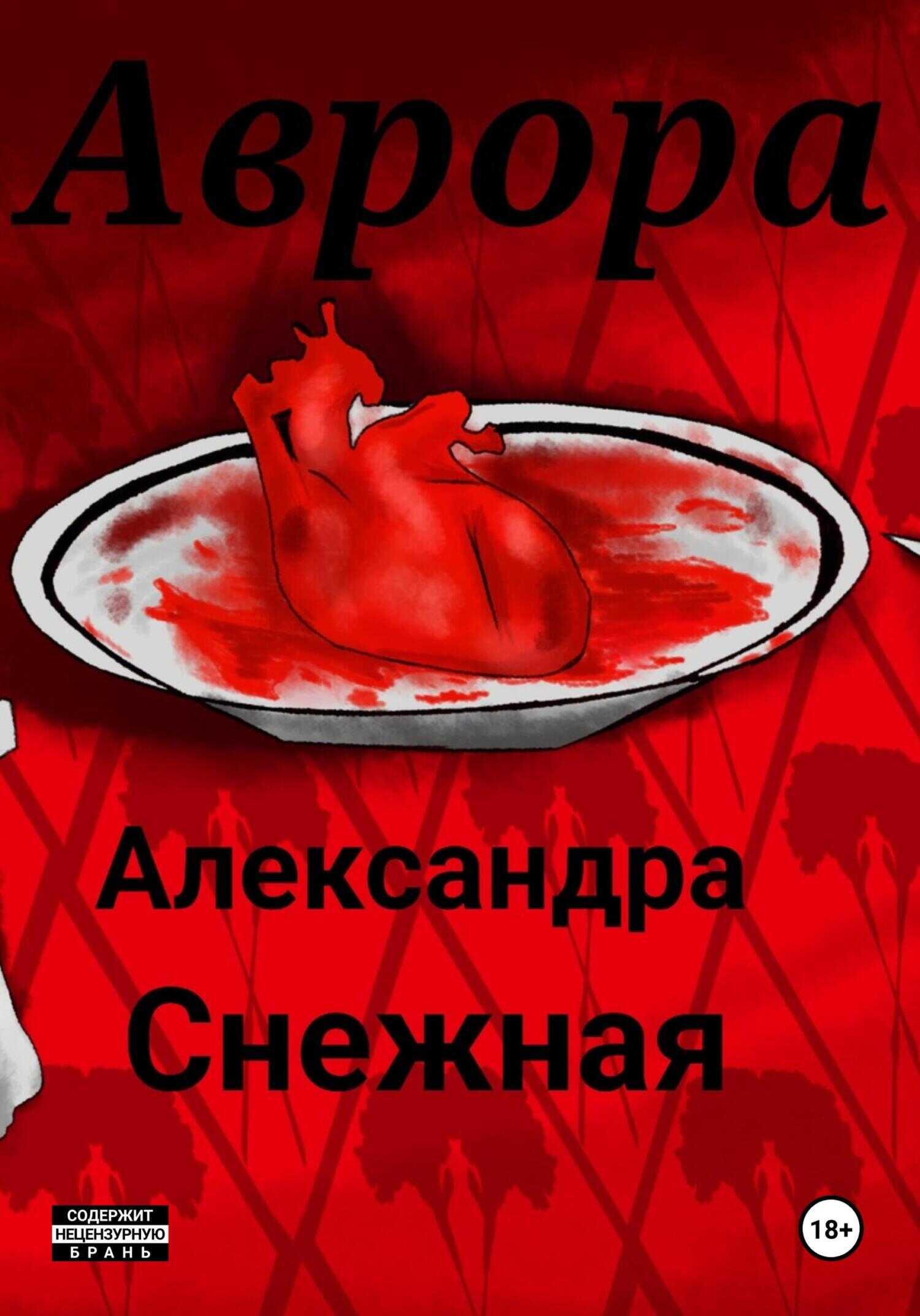 Аврора - Александра Снежная - <a href=