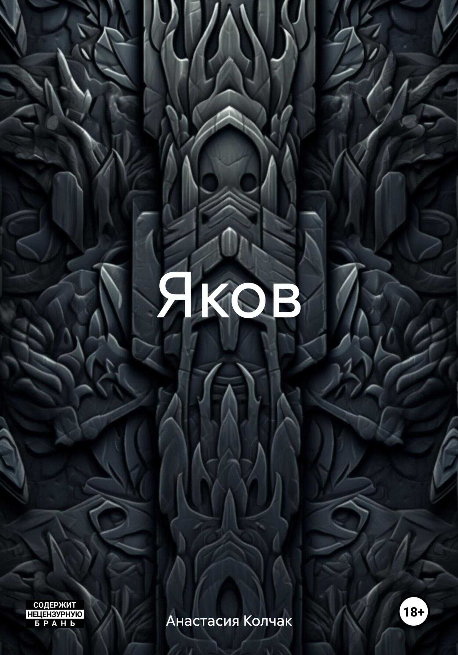 Яков - Анастасия Колчак - <a href=