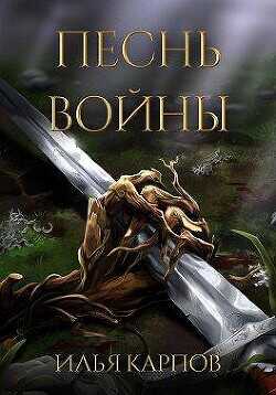 Песнь войны  - Карпов Илья Витальевич - <a href=