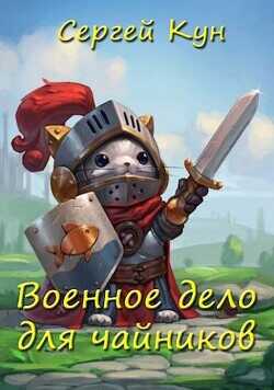 Военное дело для чайников  - Кун Сергей