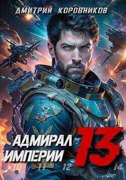 Адмирал Империи - 13  - Коровников Дмитрий