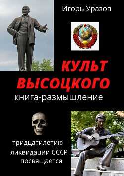 Культ Высоцкого. Книга-размышление - Уразов Игорь - <a href=
