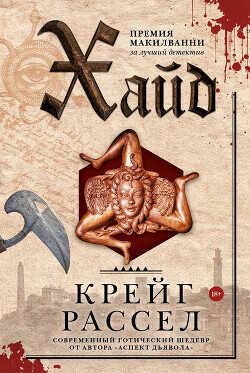 Хайд - Расселл Крейг - <a href=