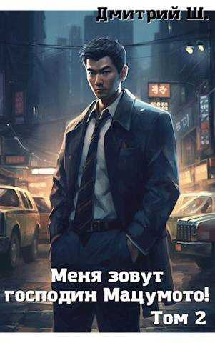 Меня зовут господин Мацумото! том 2 - Дмитрий Ш. - <a href=