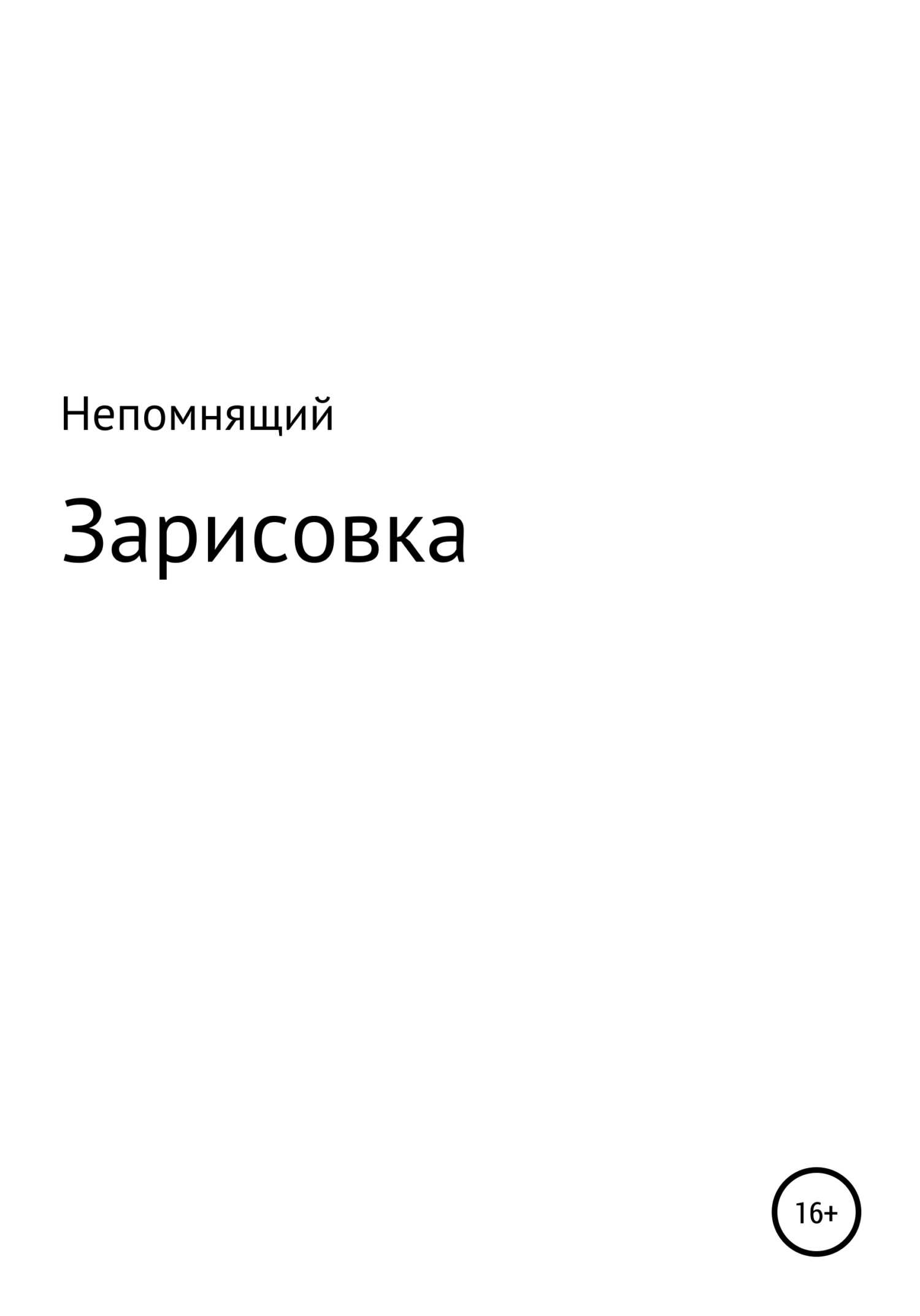 Зарисовка - Непомнящий - <a href=