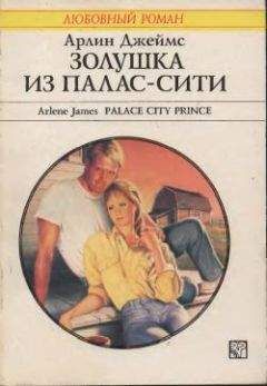 Арлин Джеймс - Девушка из Палас-Сити - <a href=