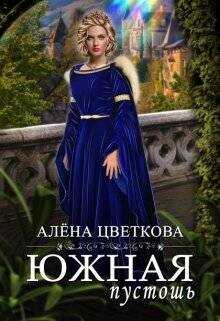 Южная пустошь - 3  - Цветкова Алёна - <a href=