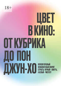 Цвет в кино: от Кубрика до Пон-Джун Хо - Наливайко Максим - <a href=