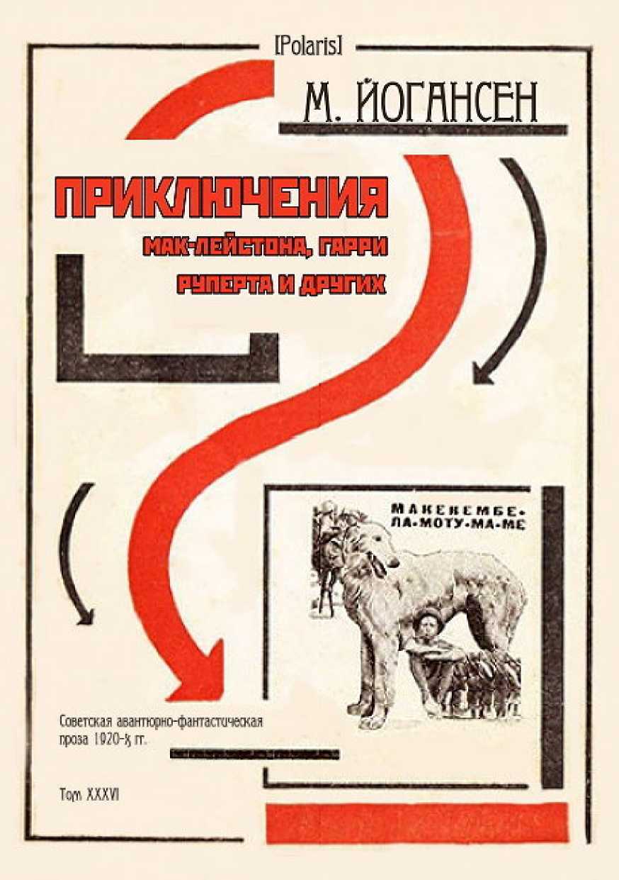 Приключения Мак-Лейстона, Гарри Руперта и других - Майк Гервасиевич Йогансен - <a href=