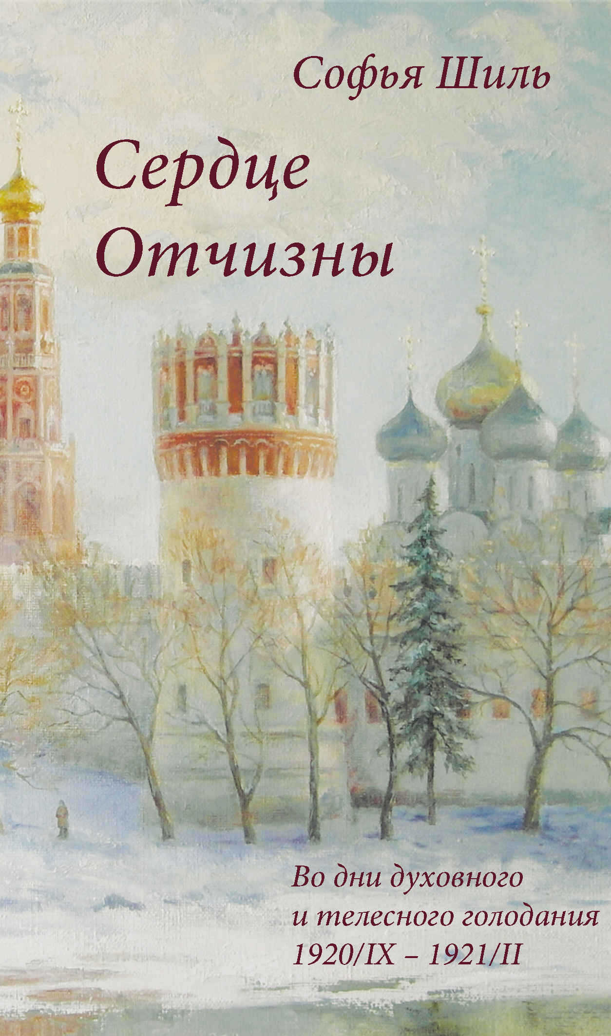 Сердце Отчизны - Софья Николаевна Шиль - <a href=