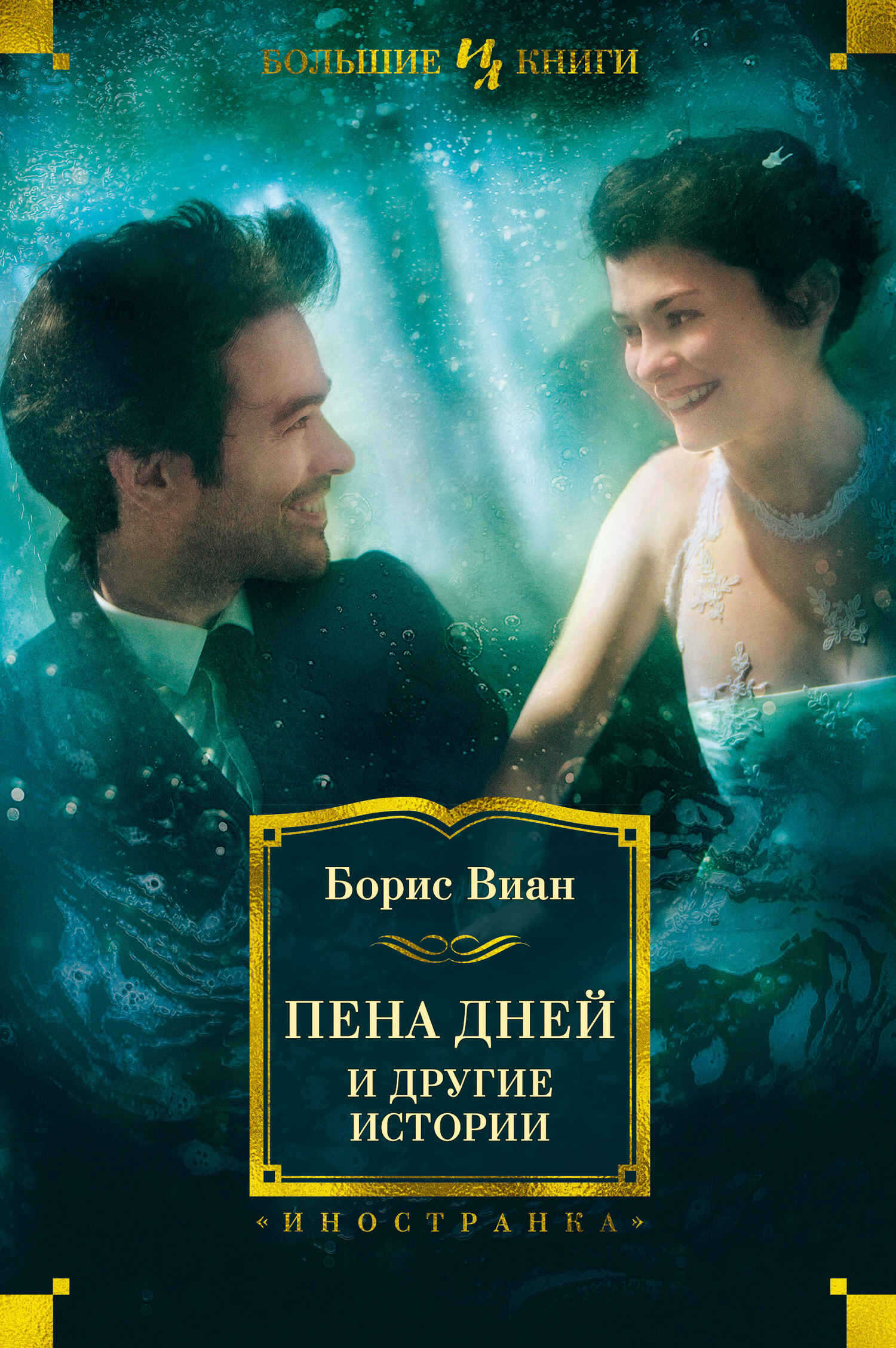«Пена дней» и другие истории - Борис Виан - Читать Книги Онлайн Бесплатно
