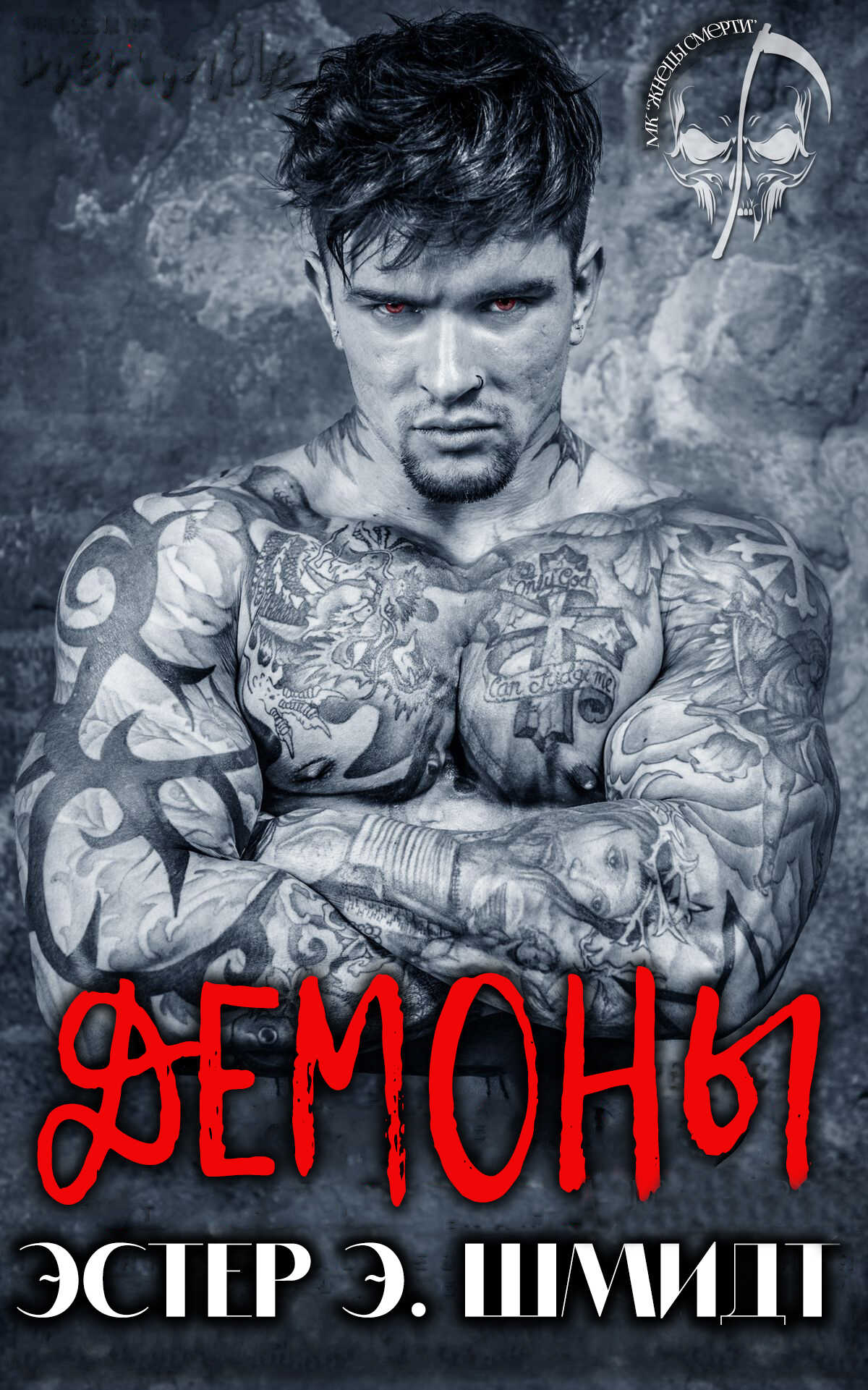 Демоны - Эстер Э. Шмидт - <a href=