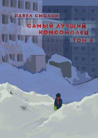 Самый лучший комсомолец. Том шестой [СИ] - Павел Смолин