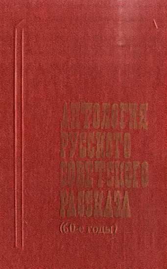 Антология русского советского рассказа (60-е годы) - Берр - <a href=