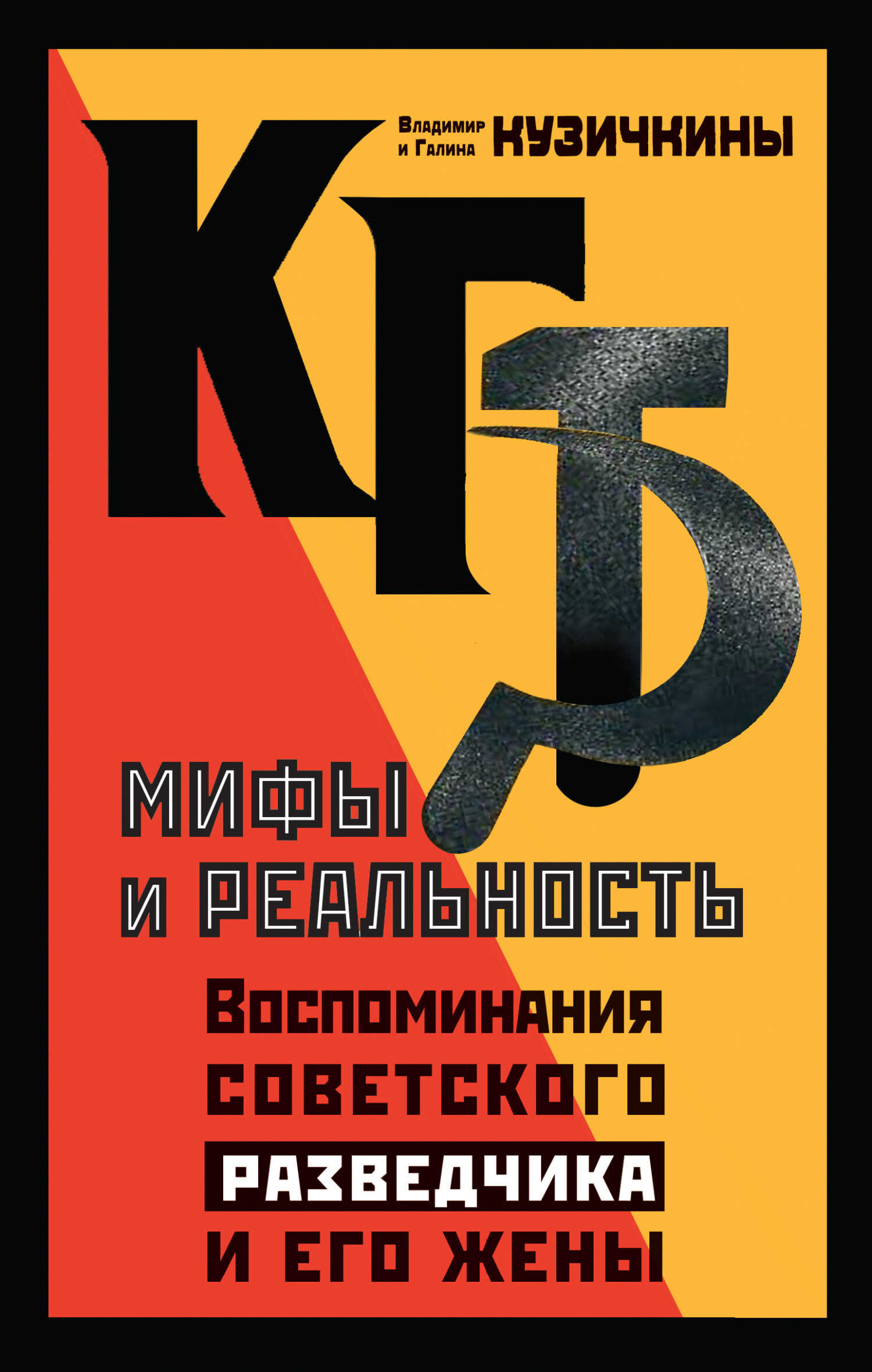 КГБ. Мифы и реальность. Воспоминания советского разведчика и его жены - Галина Львовна Кузичкина (Кокосова)