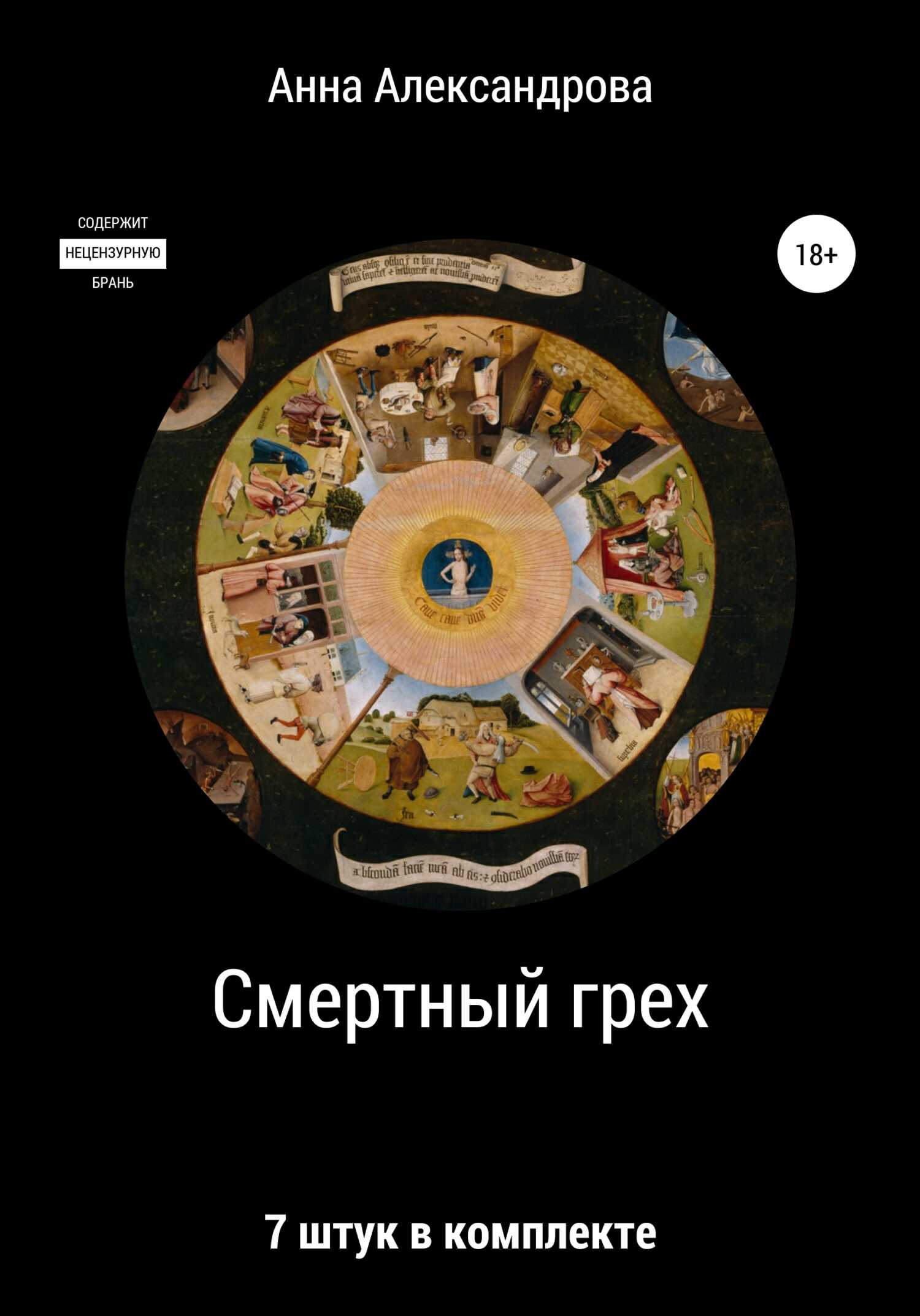 Смертный грех: 7 штук в комплекте - Анна Николаевна Александрова - <a href=