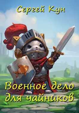 Военное дело для чайников - Сергей Кун - <a href=