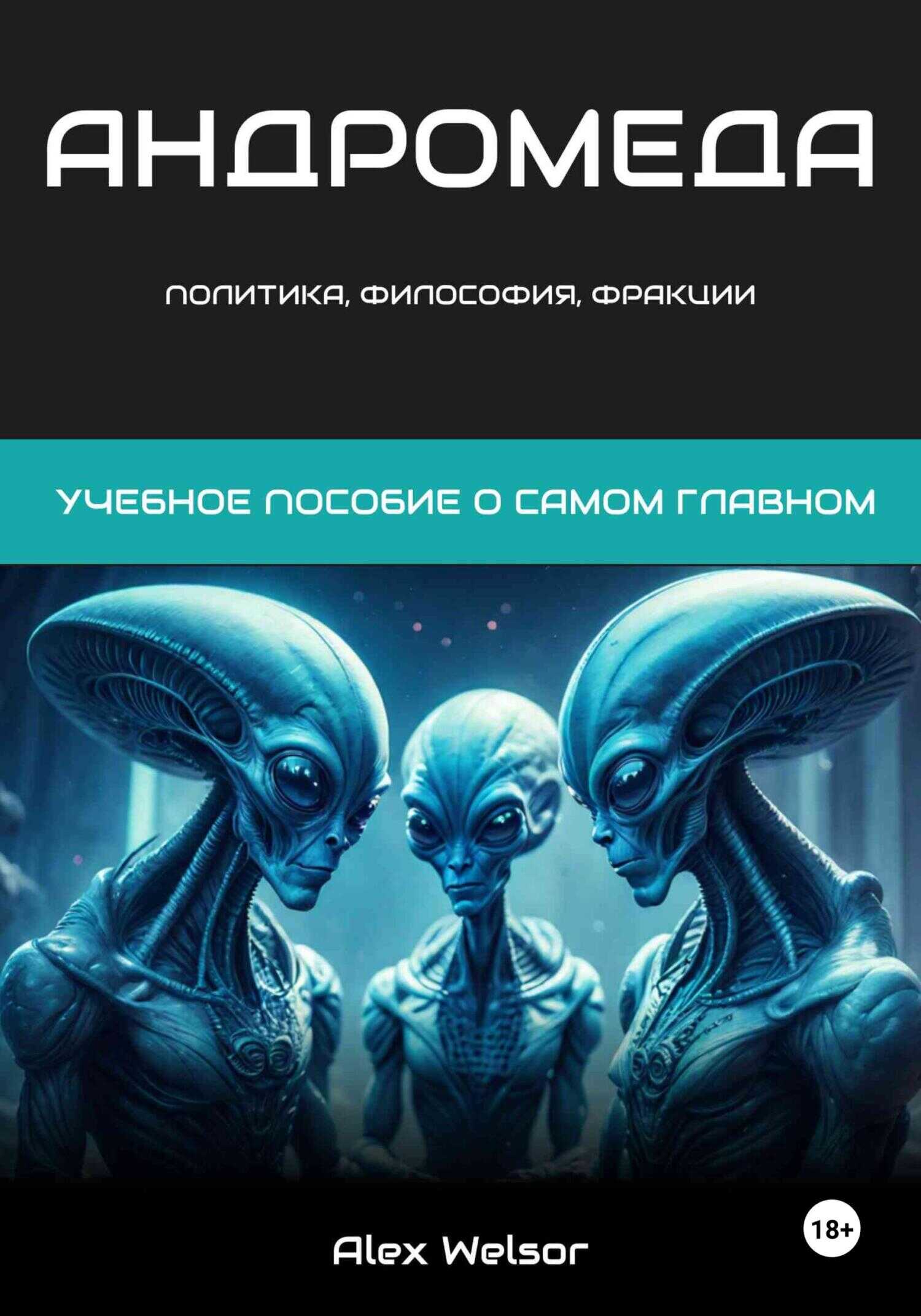 Политика, философия и фракции Андромеды - Alex Welsor