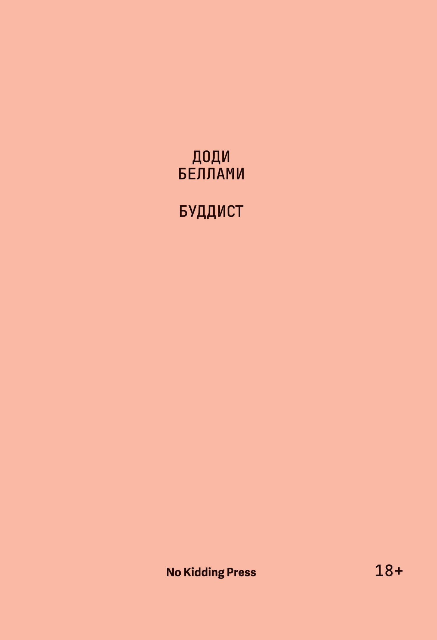 Буддист - Доди Беллами - <a href=