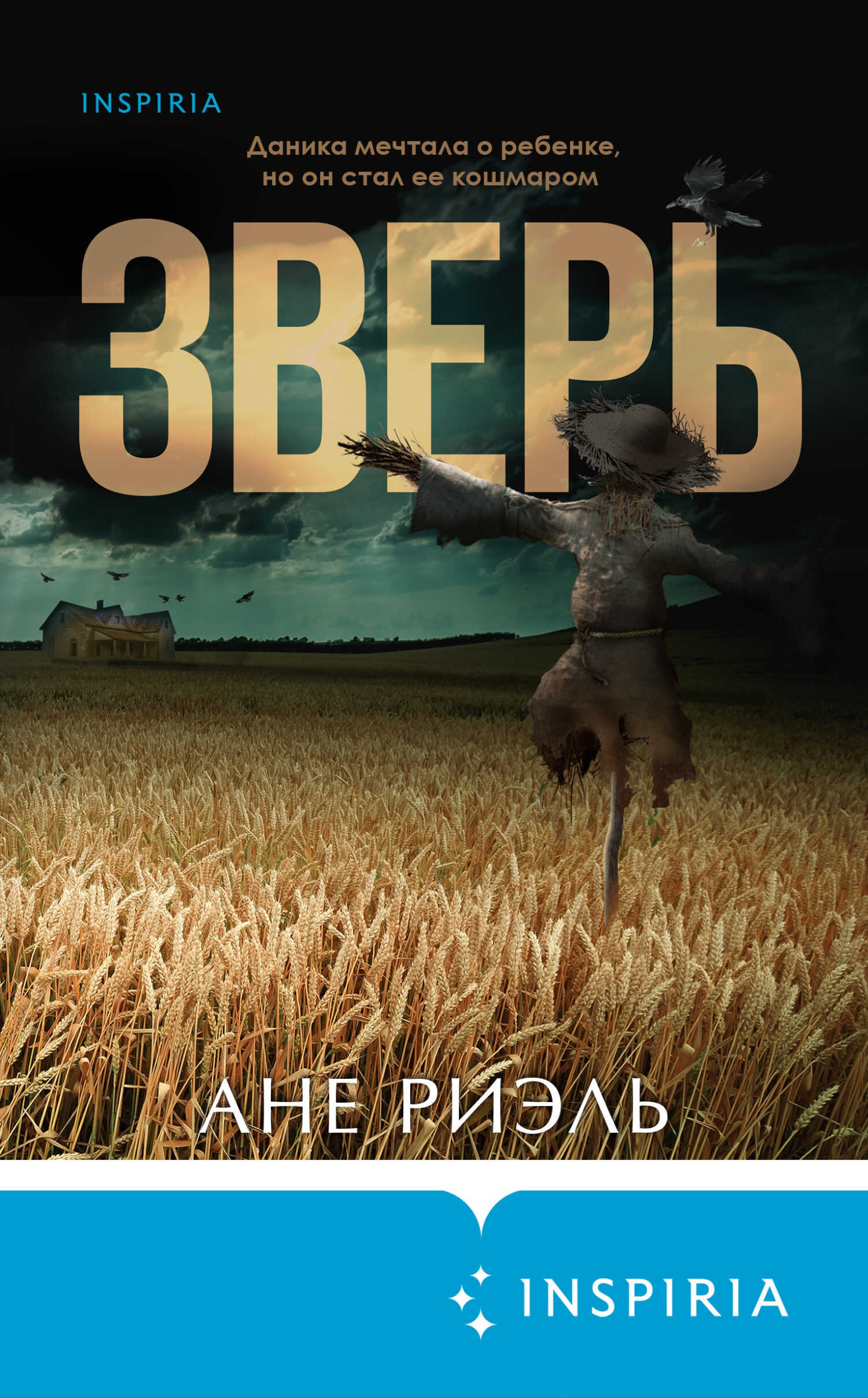 Зверь - Ане Риэль - <a href=