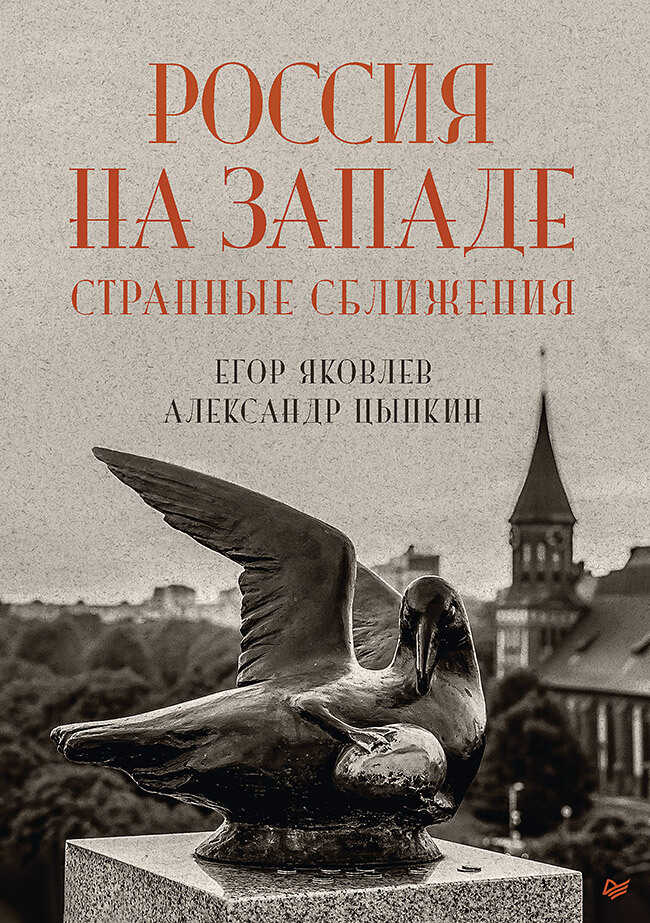 Россия на Западе: странные сближения - Александр Цыпкин