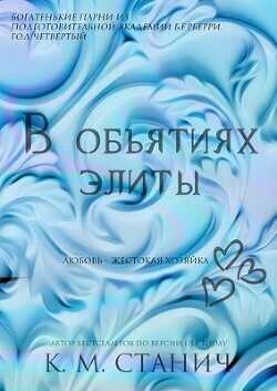В объятиях Элиты (ЛП) - Станич К.М. - <a href=