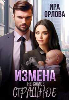 Измена не самое страшное  - Орлова Ира - <a href=