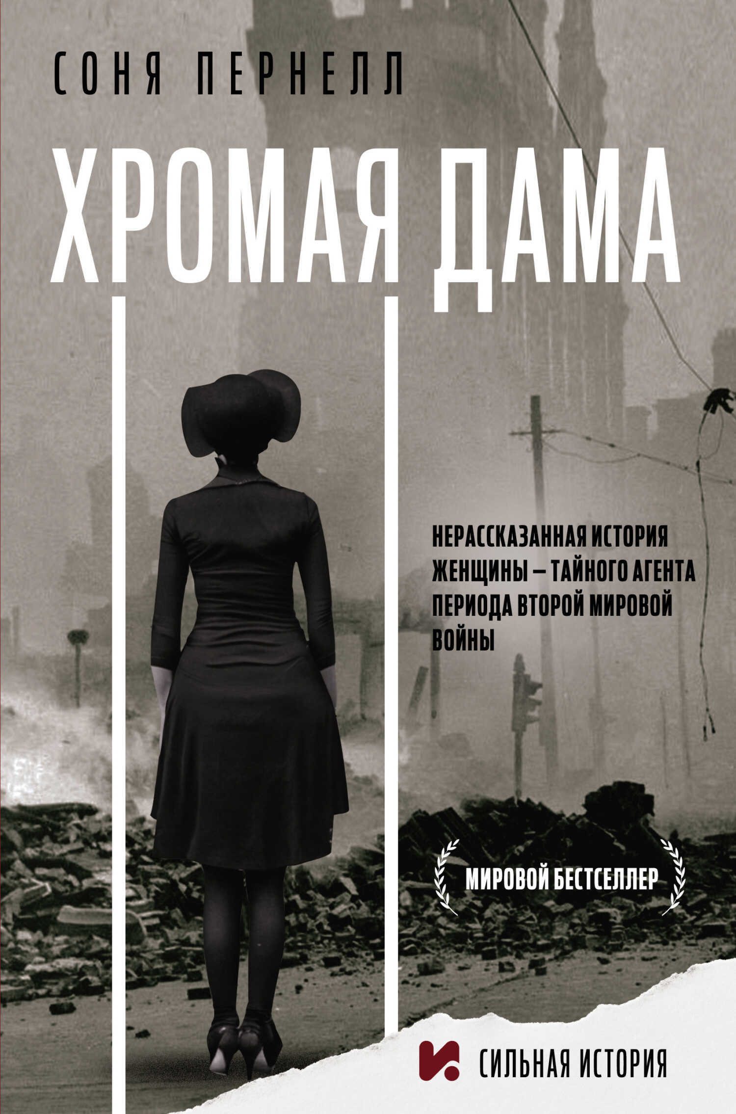 Хромая дама: Нерассказанная история женщины – тайного агента периода Второй мировой войны - Соня Пернелл - <a href=