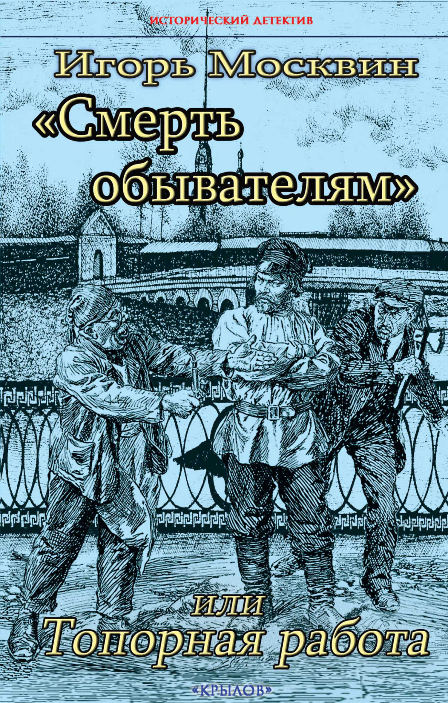Смерть обывателям, или Топорная работа - Игорь Владимирович Москвин