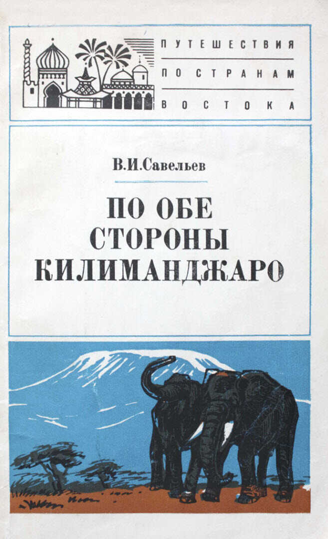 По обе стороны Килиманджаро - Владимир Иванович Савельев