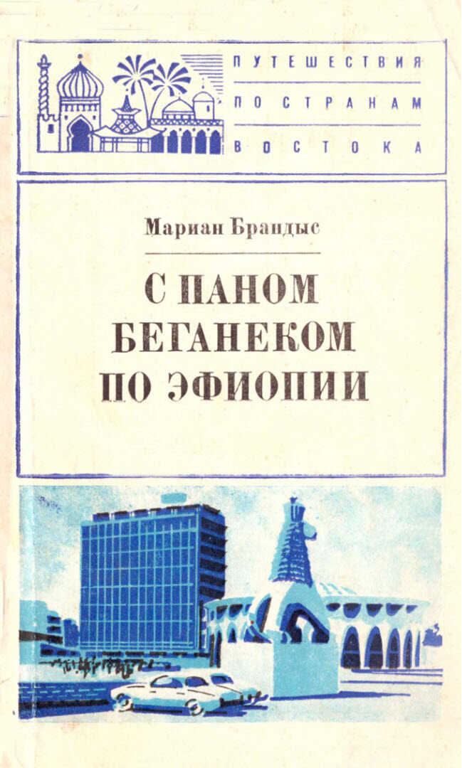 С паном Беганеком по Эфиопии - Мариан Брандыс - <a href=