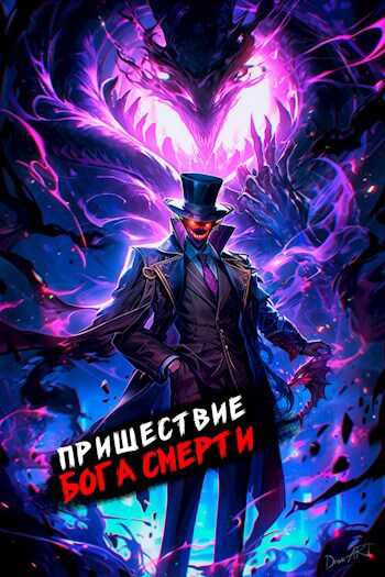 Пришествие бога смерти. Том 13 - Дмитрий Дорничев - <a href=