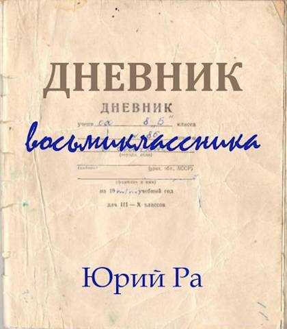 Дневник восьмиклассника - Юрий Ра - <a href=