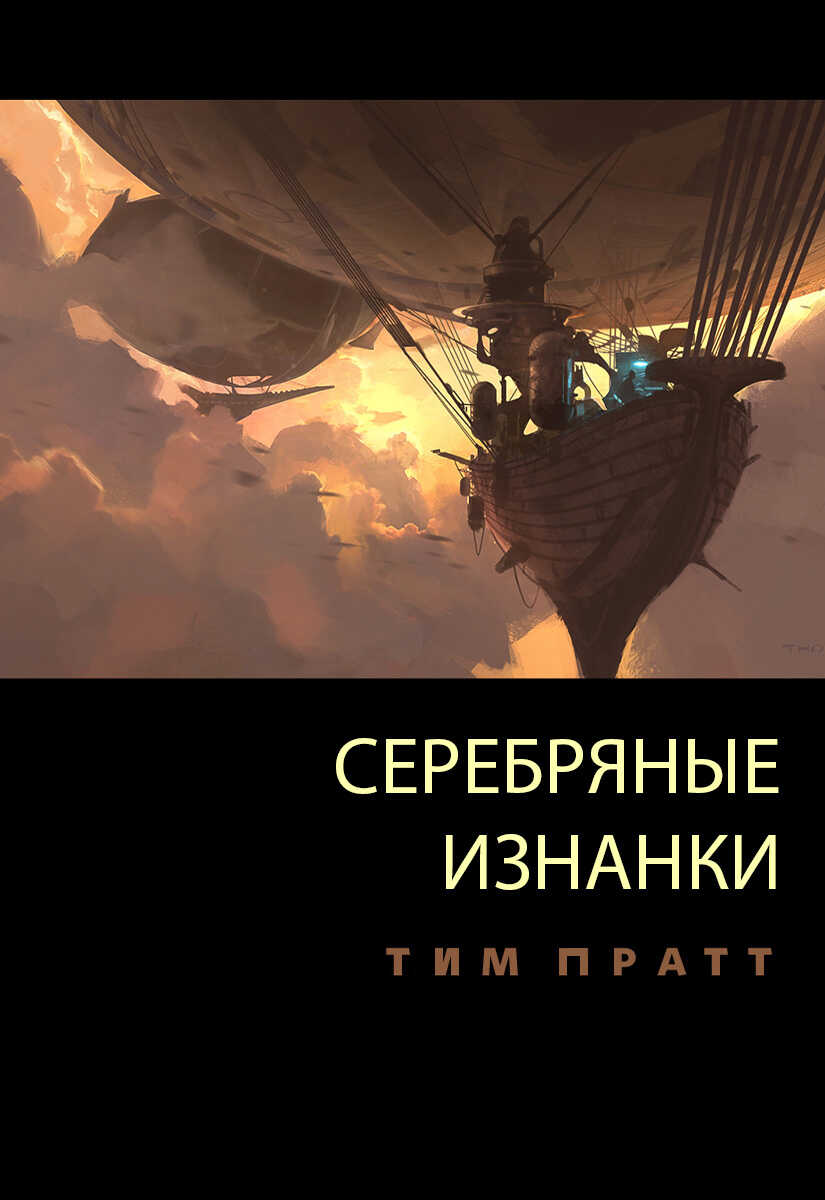 Серебряные изнанки - Тим Пратт - <a href=