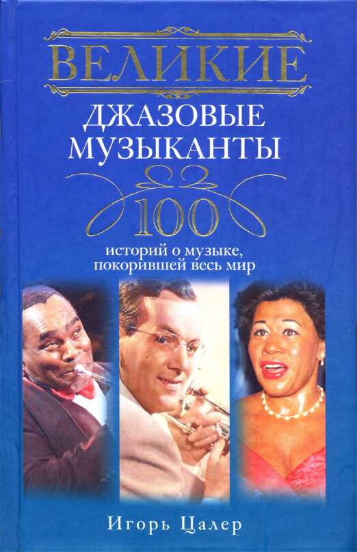 Великие джазовые музыканты. 100 историй о музыке, покорившей мир - Игорь Владимирович Цалер - <a href=