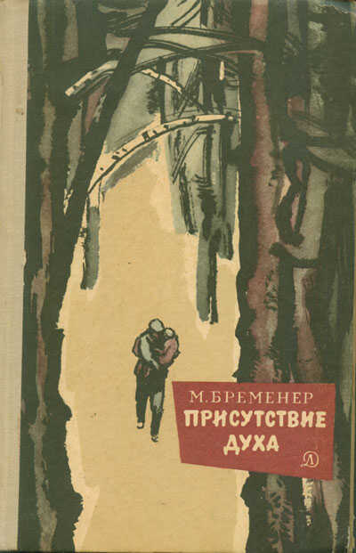 Присутствие духа - Макс Соломонович Бременер - <a href=