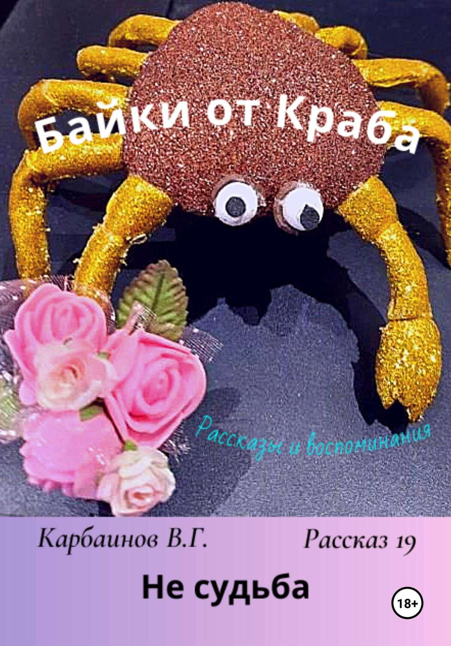 Байки от Краба 19. Не судьба - Валерий Гаврилович Карбаинов - <a href=