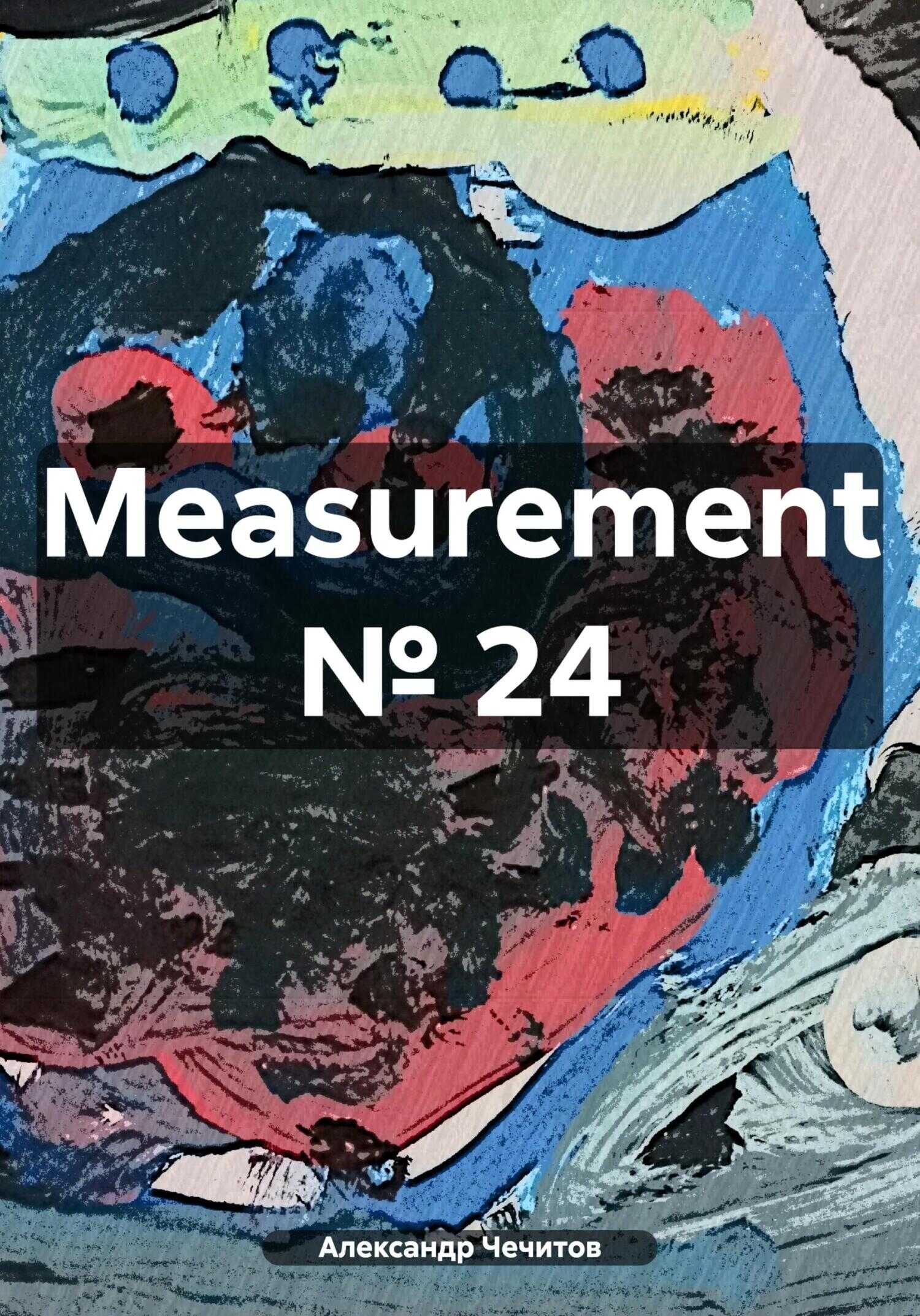 Measurement № 24 - Александр Александрович Чечитов - <a href=