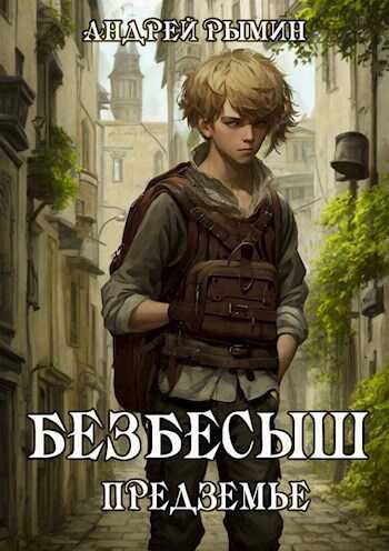 Безбесыш. Предземье - Андрей Олегович Рымин - <a href=