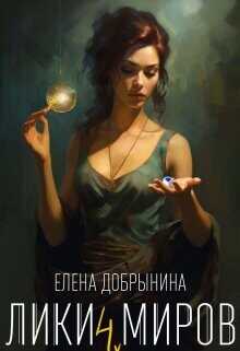 Лики миров  - Добрынина Елена - <a href=