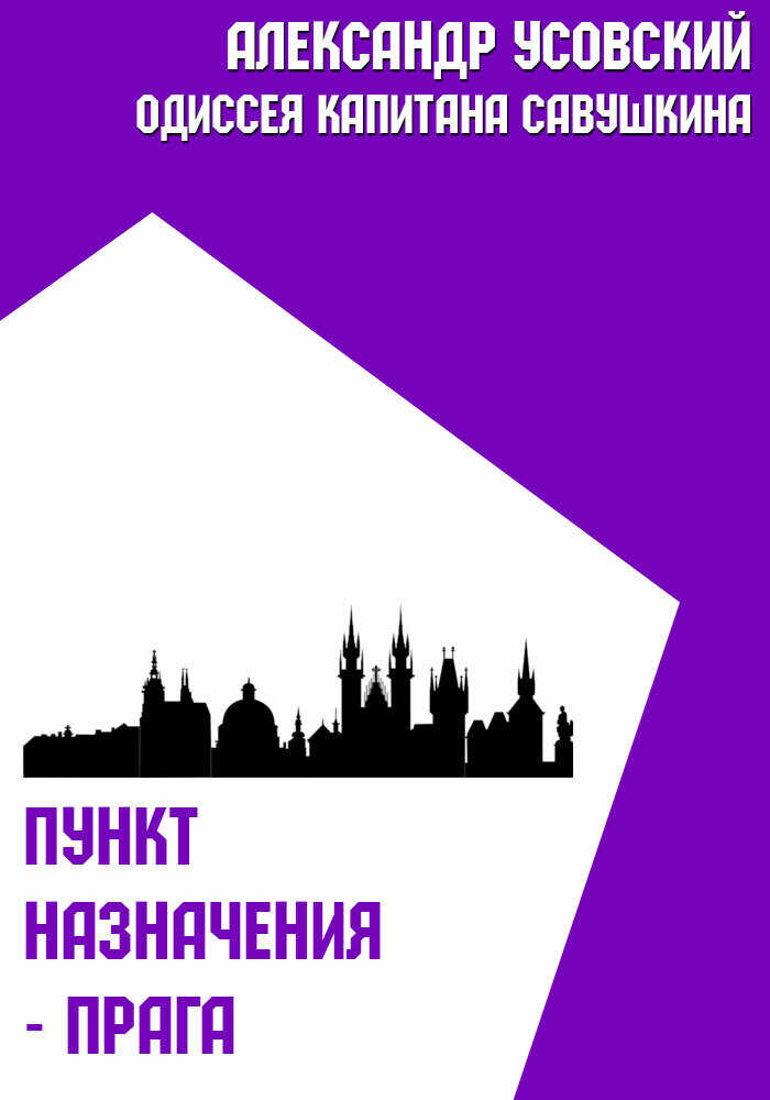 Пункт назначения – Прага - Александр Валерьевич Усовский
