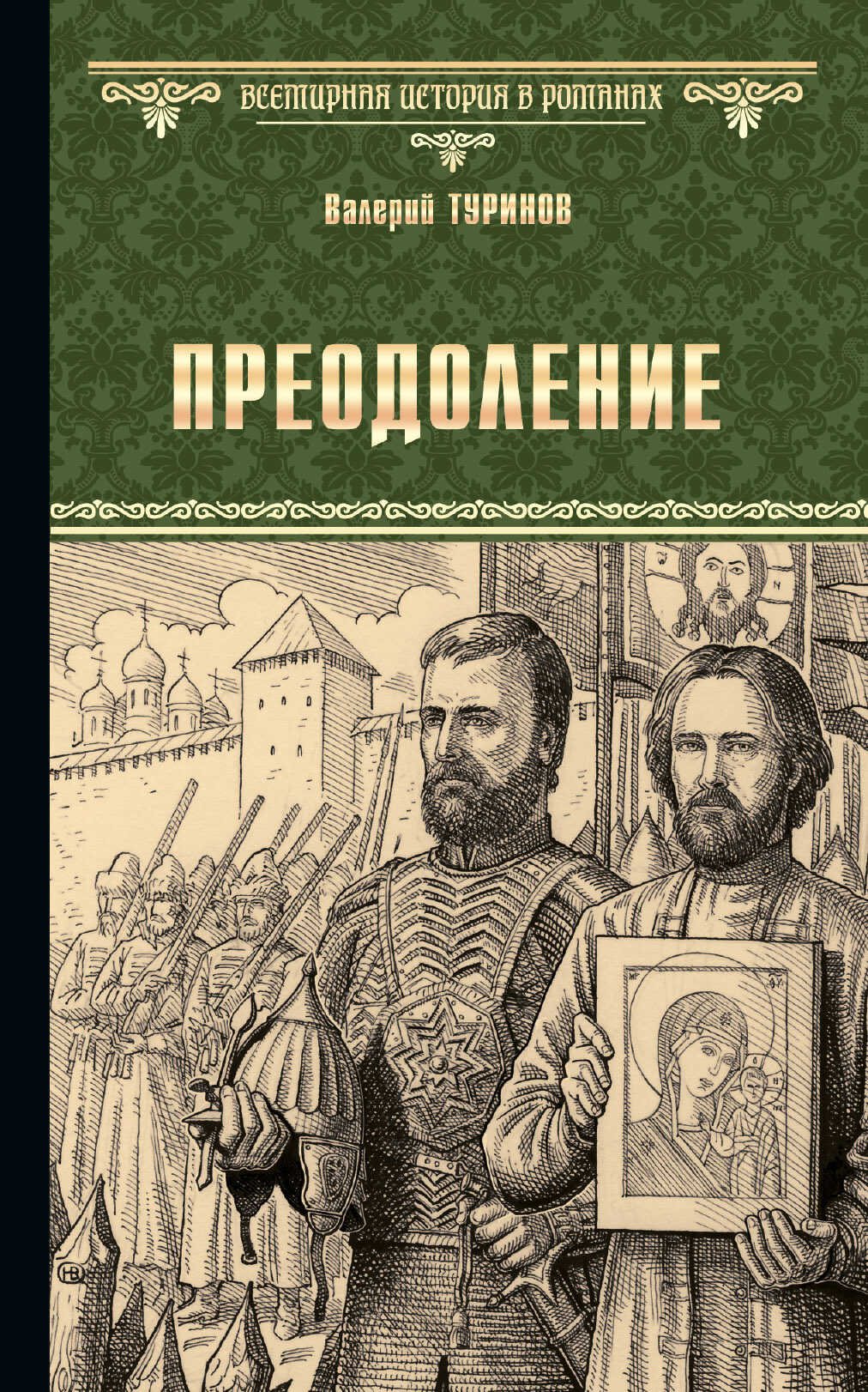 Преодоление - Валерий Игнатьевич Туринов
