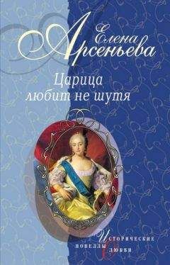 Елена Арсеньева - Царица любит не шутя (новеллы) - <a href=